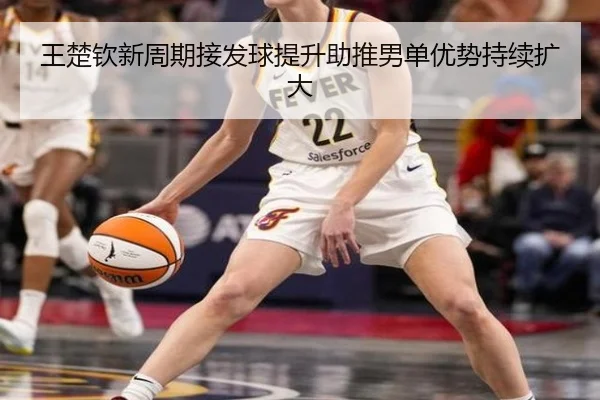 王楚钦新周期接发球提升助推男单优势持续扩大
